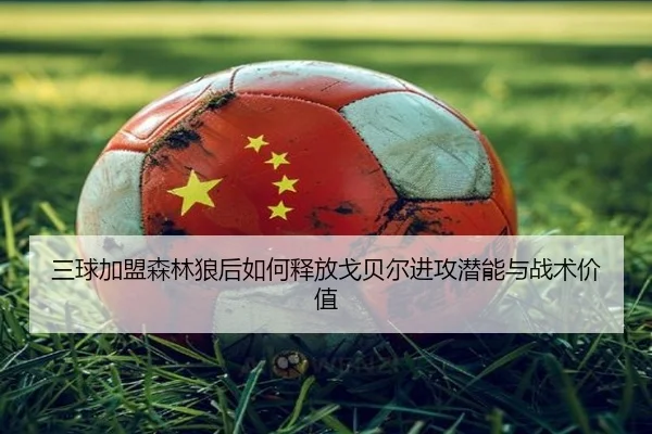 三球加盟森林狼后如何释放戈贝尔进攻潜能与战术价值