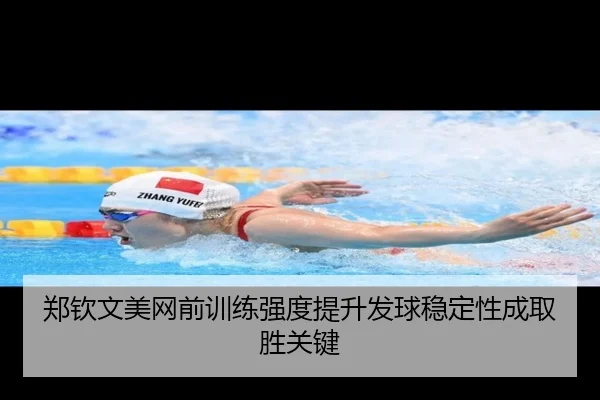 郑钦文美网前训练强度提升发球稳定性成取胜关键