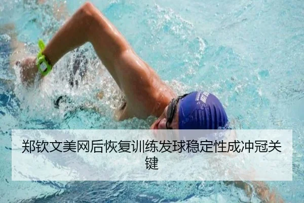郑钦文美网后恢复训练发球稳定性成冲冠关键